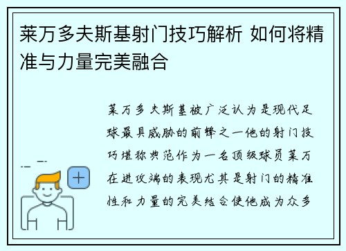 莱万多夫斯基射门技巧解析 如何将精准与力量完美融合