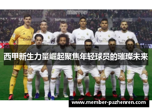 西甲新生力量崛起聚焦年轻球员的璀璨未来