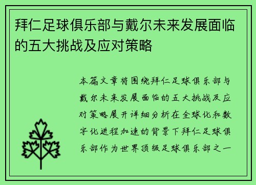 拜仁足球俱乐部与戴尔未来发展面临的五大挑战及应对策略