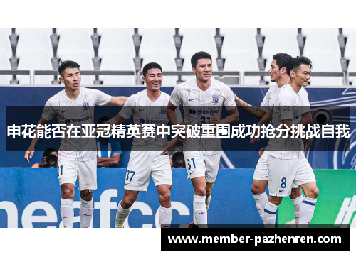 申花能否在亚冠精英赛中突破重围成功抢分挑战自我