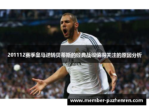 201112赛季皇马逆转贝蒂斯的经典战役值得关注的原因分析