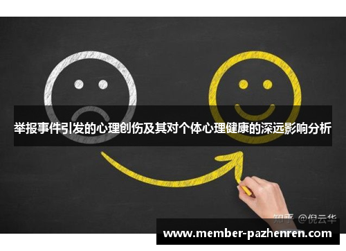 举报事件引发的心理创伤及其对个体心理健康的深远影响分析