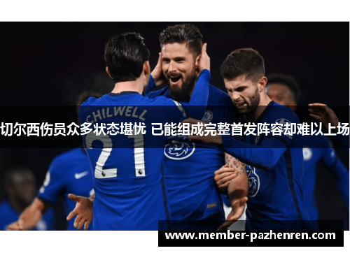切尔西伤员众多状态堪忧 已能组成完整首发阵容却难以上场