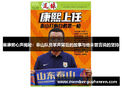 崔康熙心声揭秘：泰山队员掌声背后的故事与他未曾言说的坚持