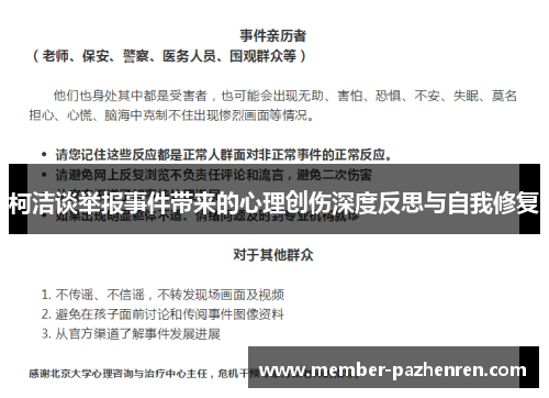 柯洁谈举报事件带来的心理创伤深度反思与自我修复