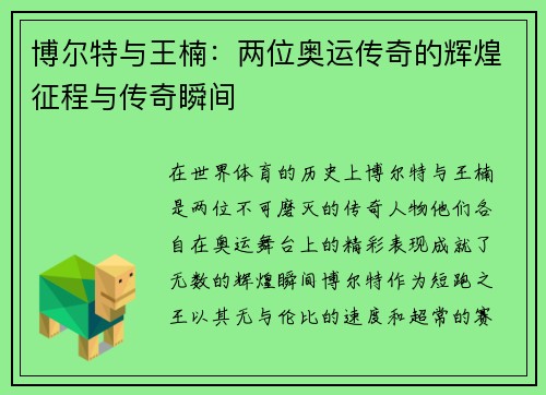 博尔特与王楠：两位奥运传奇的辉煌征程与传奇瞬间