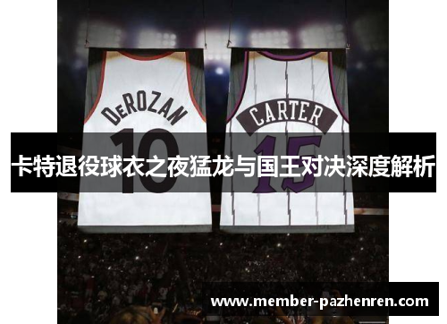 卡特退役球衣之夜猛龙与国王对决深度解析