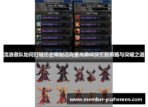 流浪者队如何打破历史限制迈向更高巅峰探索新策略与突破之道