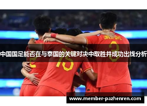 中国国足能否在与泰国的关键对决中取胜并成功出线分析