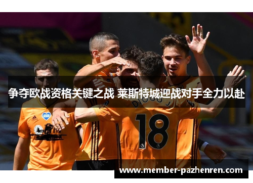 争夺欧战资格关键之战 莱斯特城迎战对手全力以赴