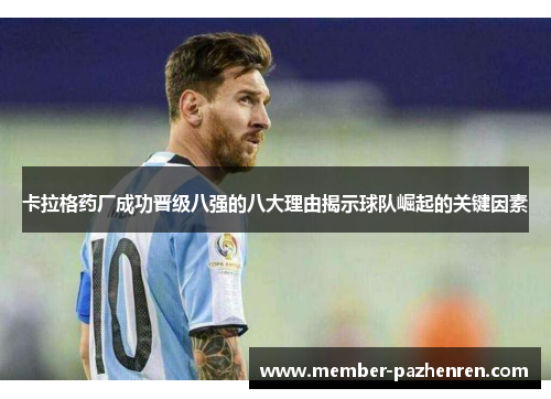 卡拉格药厂成功晋级八强的八大理由揭示球队崛起的关键因素
