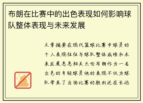 布朗在比赛中的出色表现如何影响球队整体表现与未来发展