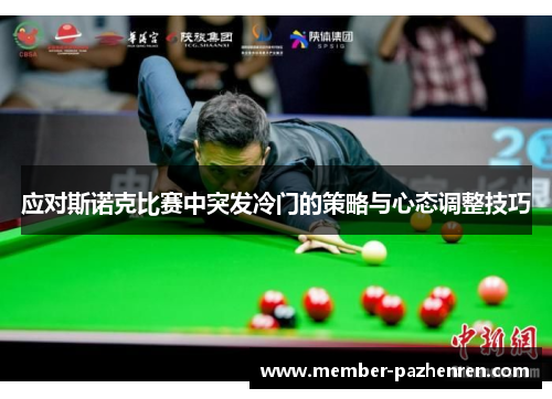 应对斯诺克比赛中突发冷门的策略与心态调整技巧