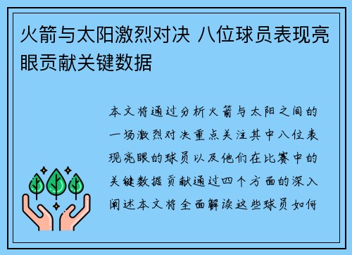 火箭与太阳激烈对决 八位球员表现亮眼贡献关键数据