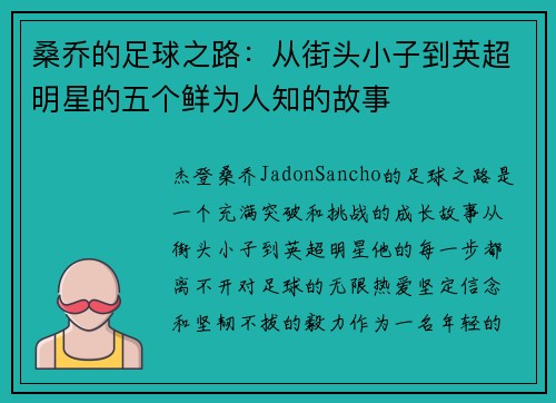 桑乔的足球之路：从街头小子到英超明星的五个鲜为人知的故事