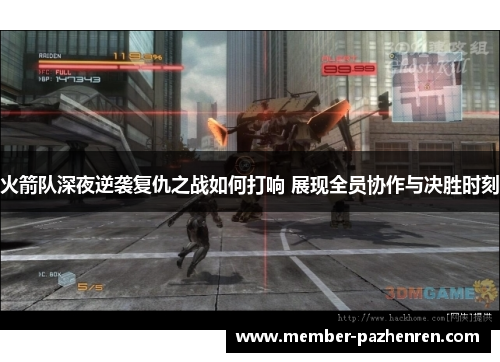火箭队深夜逆袭复仇之战如何打响 展现全员协作与决胜时刻