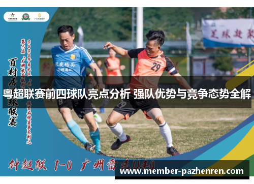 粤超联赛前四球队亮点分析 强队优势与竞争态势全解
