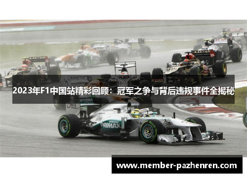 2023年F1中国站精彩回顾：冠军之争与背后违规事件全揭秘