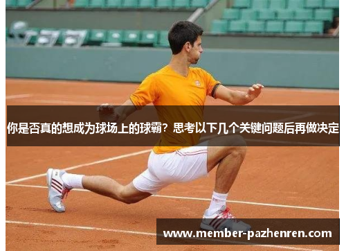 你是否真的想成为球场上的球霸？思考以下几个关键问题后再做决定