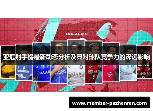 亚冠射手榜最新动态分析及其对球队竞争力的深远影响