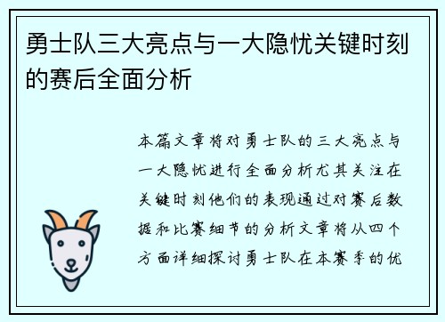勇士队三大亮点与一大隐忧关键时刻的赛后全面分析