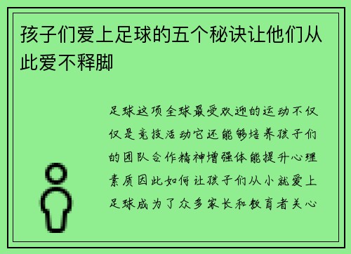 孩子们爱上足球的五个秘诀让他们从此爱不释脚