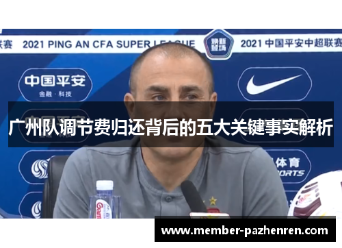 广州队调节费归还背后的五大关键事实解析