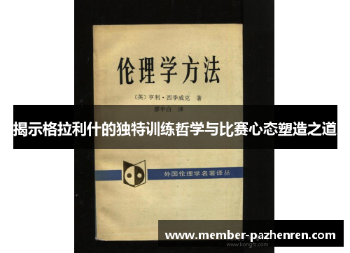 揭示格拉利什的独特训练哲学与比赛心态塑造之道