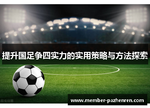 提升国足争四实力的实用策略与方法探索