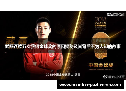 武磊连续五次获得金球奖的原因揭秘及其背后不为人知的故事