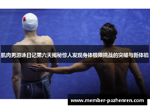 肌肉男游泳日记第六天揭秘惊人发现身体极限挑战的突破与新体验