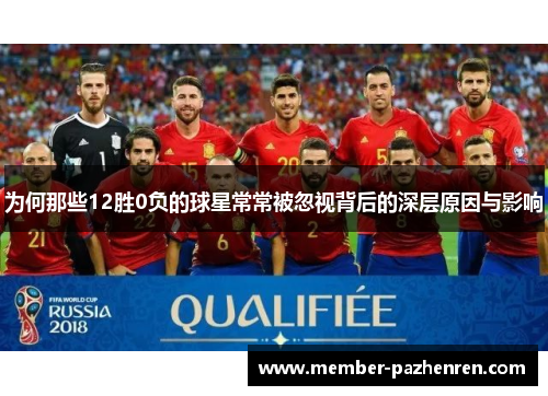 为何那些12胜0负的球星常常被忽视背后的深层原因与影响