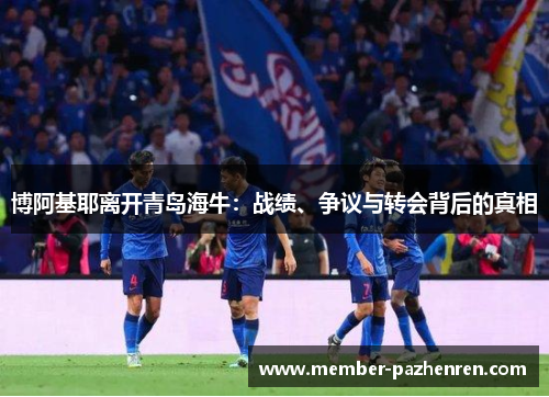 博阿基耶离开青岛海牛：战绩、争议与转会背后的真相