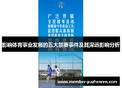 影响体育事业发展的五大禁赛事件及其深远影响分析