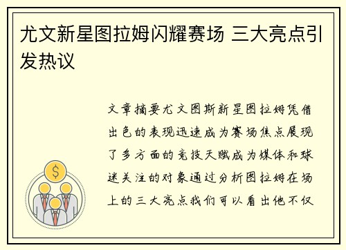 尤文新星图拉姆闪耀赛场 三大亮点引发热议