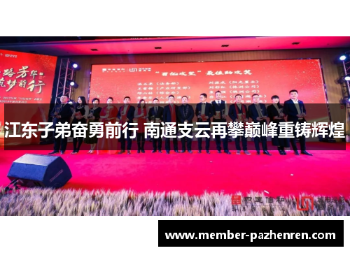江东子弟奋勇前行 南通支云再攀巅峰重铸辉煌