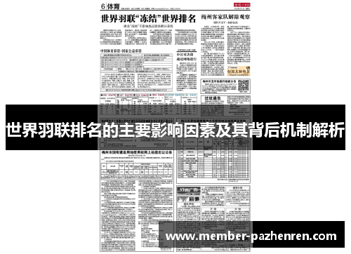 世界羽联排名的主要影响因素及其背后机制解析
