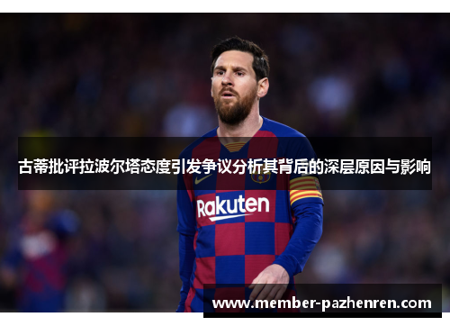 古蒂批评拉波尔塔态度引发争议分析其背后的深层原因与影响