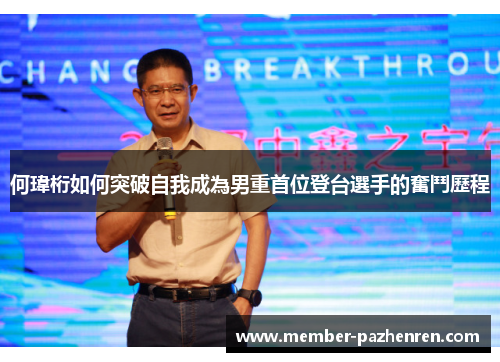 何瑋桁如何突破自我成為男重首位登台選手的奮鬥歷程