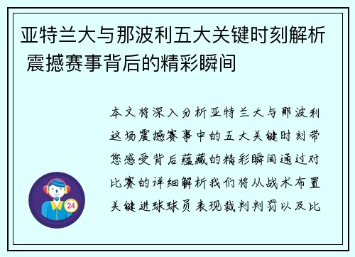 亚特兰大与那波利五大关键时刻解析 震撼赛事背后的精彩瞬间