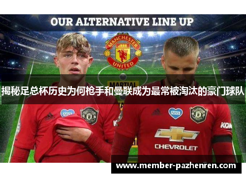 揭秘足总杯历史为何枪手和曼联成为最常被淘汰的豪门球队