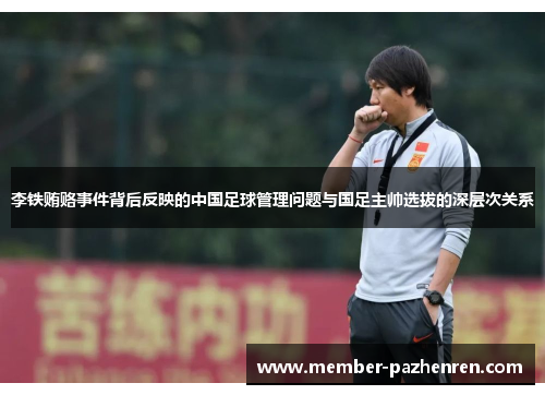 李铁贿赂事件背后反映的中国足球管理问题与国足主帅选拔的深层次关系