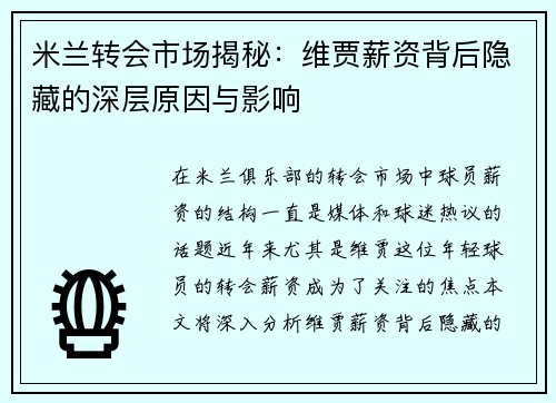 米兰转会市场揭秘：维贾薪资背后隐藏的深层原因与影响
