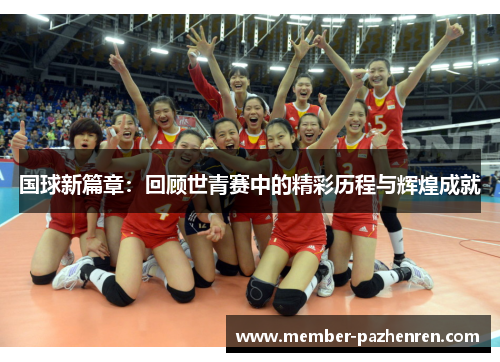 国球新篇章：回顾世青赛中的精彩历程与辉煌成就