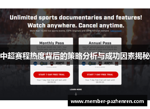 中超赛程热度背后的策略分析与成功因素揭秘