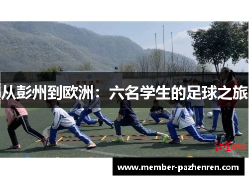 从彭州到欧洲：六名学生的足球之旅