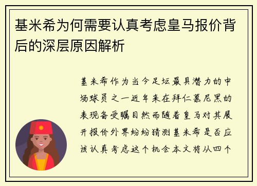 基米希为何需要认真考虑皇马报价背后的深层原因解析