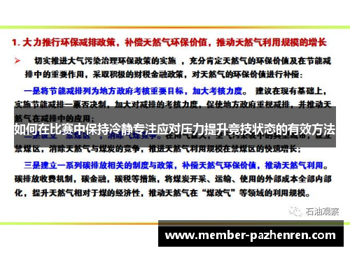 如何在比赛中保持冷静专注应对压力提升竞技状态的有效方法