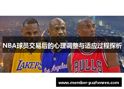 NBA球员交易后的心理调整与适应过程探析