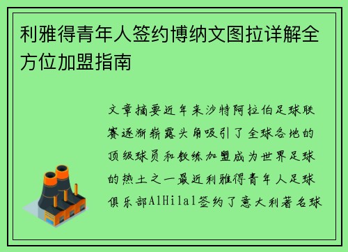 利雅得青年人签约博纳文图拉详解全方位加盟指南